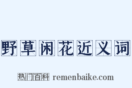 野草闲花近义词是什么意思的图片